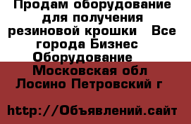 Продам оборудование для получения резиновой крошки - Все города Бизнес » Оборудование   . Московская обл.,Лосино-Петровский г.